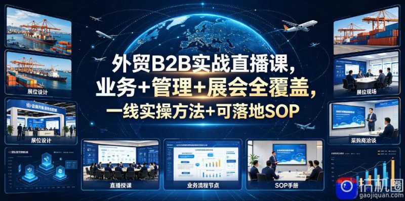 外贸B2B实战直播课，业务 管理 展会全覆盖，一线实操方法 可落地SOP-51云资源