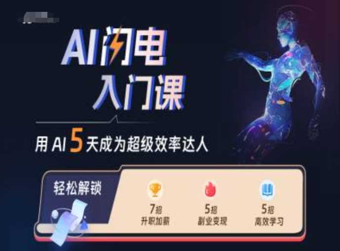 AI闪电入门课，用AI帮你成为超级效率达人-51云资源