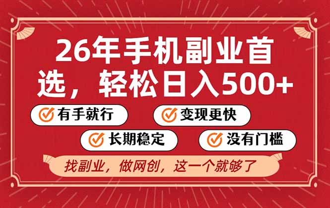 26年首选的副业,无操作门槛,稳稳日入500 ,可矩阵放大-51云资源