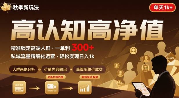秋季私域新玩法：主打的高认知高净值人群，一单3张单天1k轻轻松松-51云资源
