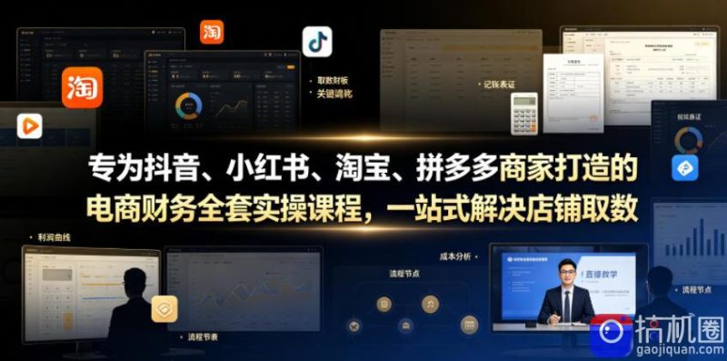 专为抖音、小红书、淘宝、拼多多商家打造的电商财务全套实操课程,一站式解决店铺取数、记账、报税全流程难题-51云资源
