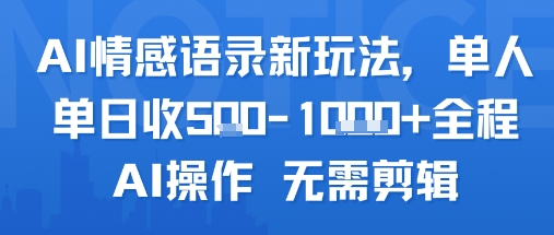 AI情感语录新玩法，单人单日收5张 全程AI操作 无需剪辑-51云资源