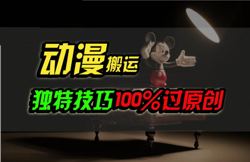 中视频计划动漫无脑搬运,独特方法过原创日入800-51云资源