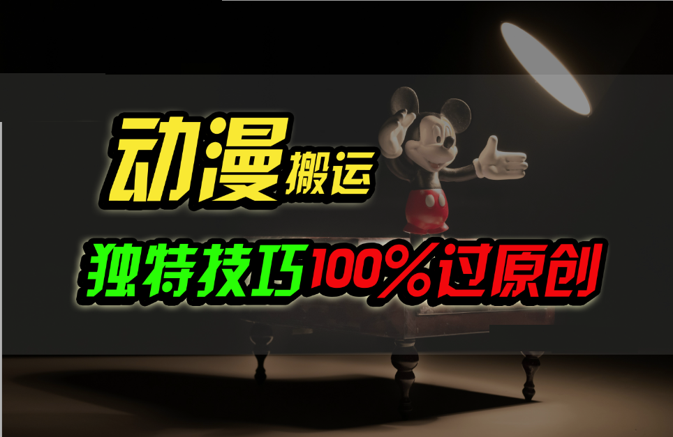 中视频计划动漫无脑搬运,独特方法过原创日入800