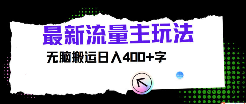 最新公众号流量主玩法,无脑搬运日入400 ,经久不衰的项目-51云资源