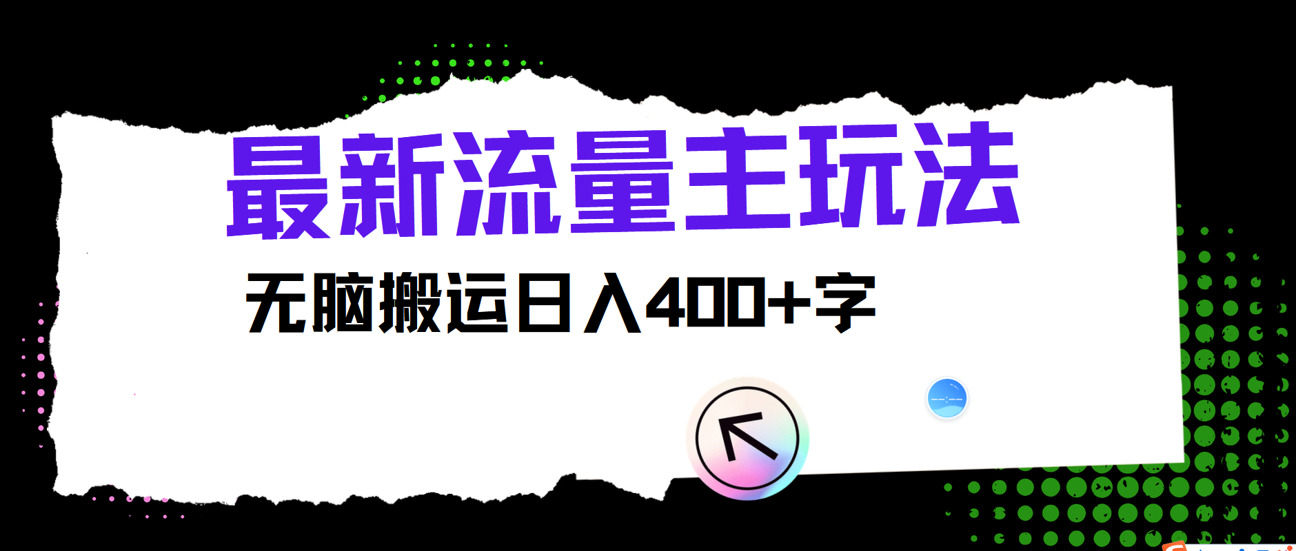 最新公众号流量主玩法，无脑搬运日入400 ，经久不衰的项目