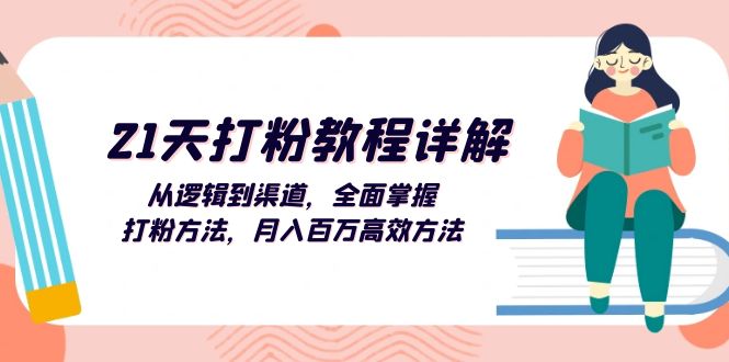 (13058期)21天打粉教程详解:从逻辑到渠道,全面掌握打粉方法,月入百万高效方法