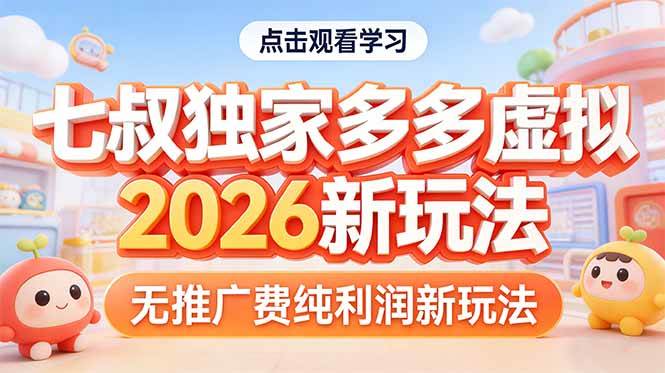 （17701期）拼多多虚拟2026新玩法无推广费纯利润-51云资源