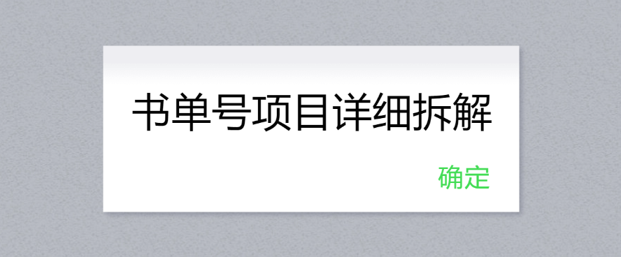 书单号项目详细拆解，多渠道变现日入300-51云资源