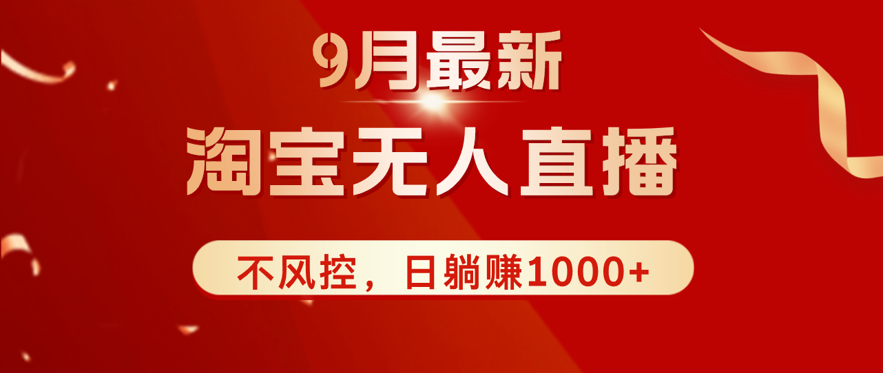 （12674期）TB无人直播九月份最新玩法，日不落直播间，不风控，日稳定躺赚1000 ！
