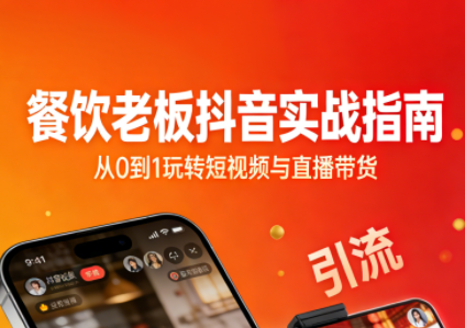 餐饮老板抖音实战指南：短视频引流 直播卖团购 精准投流 私域运营-51云资源