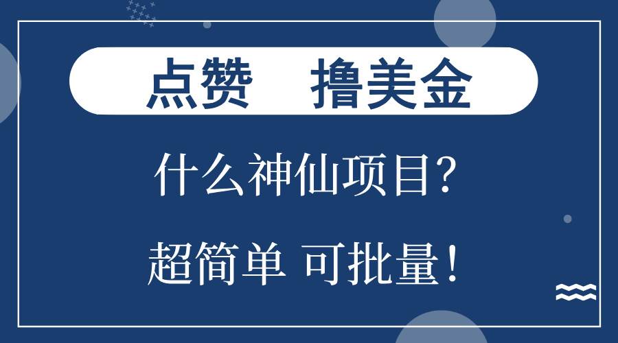 （13166期）点赞就能撸美金？什么神仙项目？单号一会狂撸300 ，不动脑，只动手，可…