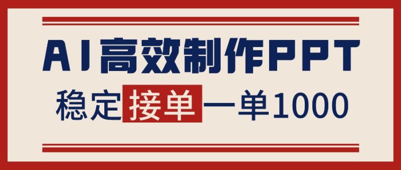 告别打工!用AI做PPT赚稿费,稳定月入1-2W,提供接单渠道-51云资源