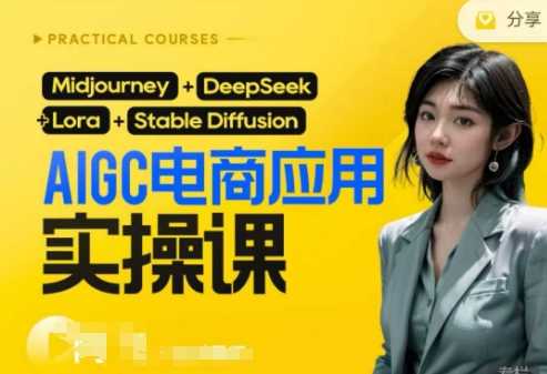 AI电商应用实操课(加更DeepSeek)保姆级喂饭教程，从0-1用AI做电商-51云资源