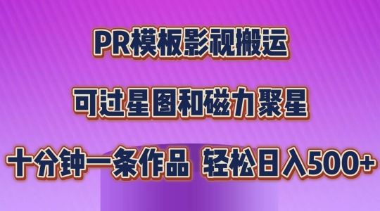 PR模板影视搬运,简单操作即可过原创,可过星图和磁力聚星,轻松日入几张【揭秘】-51云资源