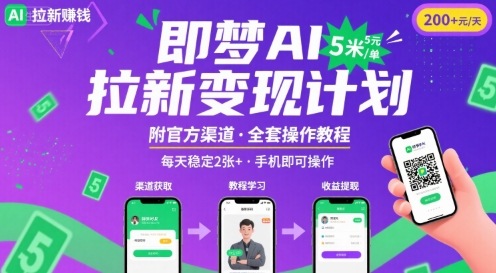即梦AI拉新项目,一单5米,每天稳定收入2张 (附渠道 教程)-51云资源