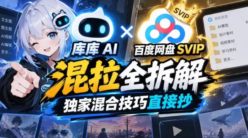 库库AI×百度网盘SVIP混拉全拆解,独家混合技巧直接抄-51云资源
