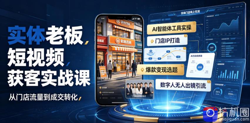 实体老板短视频获客实战课|AI智能体工具全套实操、门店IP打造、爆款变现选题、数字人无人出镜引流完整教程
