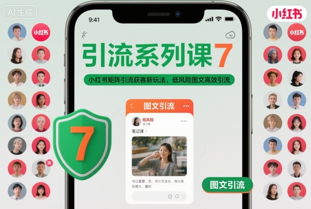 引流系列课7，小红书矩阵引流获客新玩法，低风险图文高效引流-51云资源
