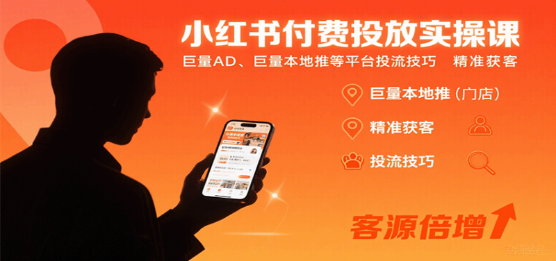 小红书付费投放实操课:巨量AD、巨量本地推等平台投流技巧精准获客-51云资源