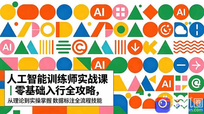 AI人工智能 训练师实战课|零基础入行全攻略,从理论到实操掌握数据标注全流程技能