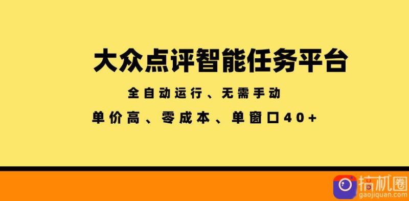 大众点评智能任务平台,全自动运行、无需手动,单价高、零成本、单窗口40 【揭秘】-51云资源