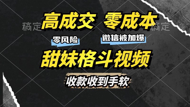 （13384期）高成交零成本，售卖甜妹格斗视频，谁发谁火，加爆微信，收款收到手软-51云资源
