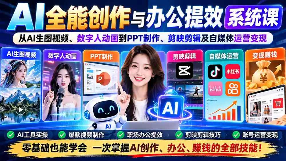 AI全能创作与办公提效系统课：从AI生图视频、数字人动画到PPT制作、剪映剪辑及自媒体运营变现-51云资源