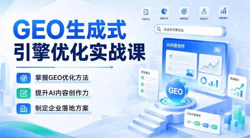 GEO生成式引擎优化实战课,掌握GEO优化方法,提升AI内容创作力,制定企业落地方案-51云资源