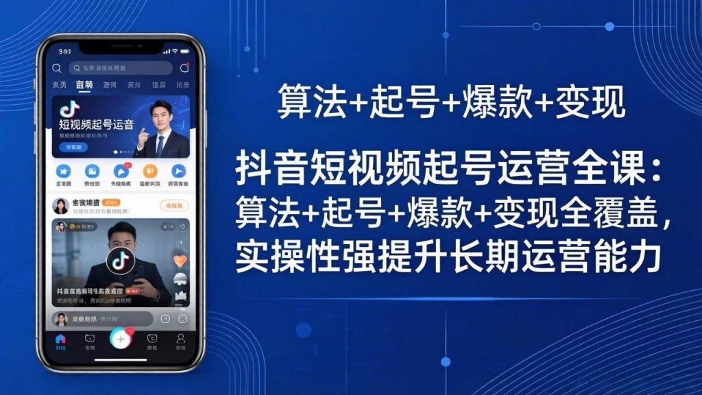 （18071期）抖音短视频起号运营全课：算法 起号 爆款 变现全覆盖，实操性强提升长期运营能力-51云资源