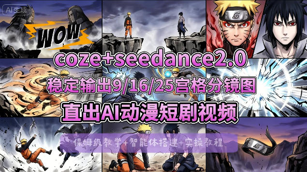 [COZE搭建教学]COZE 即梦Seedance 2.0稳定输出9-16-25宫格分镜图直出AI漫剧视频-51云资源