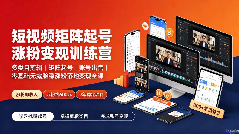 短视频矩阵起号涨粉变现训练营|多类目剪辑·矩阵起号·账号出售,0基础无露脸稳涨粉落地变现全课-更新-51云资源