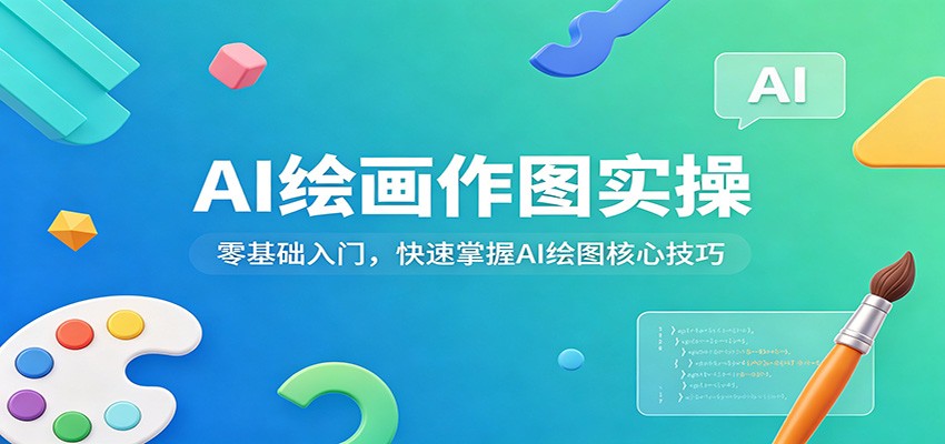 AI绘画作图实操：零基础入门，快速掌握AI绘图核心技巧-51云资源