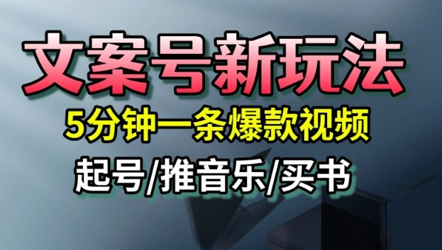 文案号新玩法，5分钟一条爆款视频，流量高，起号快，多方位变现-51云资源