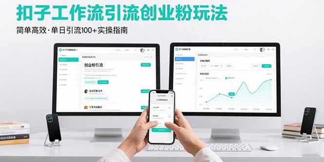 （15758期）最新扣子工作流引流创业粉玩法，简单高效玩法单日引流100-51云资源