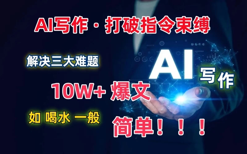 AI写作：解决三大难题，10W 爆文如喝水一般简单，打破指令调教束缚-51云资源