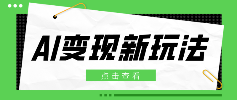 2026AI变现新玩法, 一键分发多平台变现,小白无脑操作轻松月收益万元-51云资源