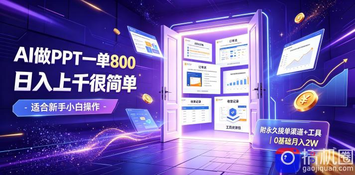 AI做PPT一单800，日入上千很简单，附永久接单渠道 工具，0基础月入2W【揭秘】-51云资源