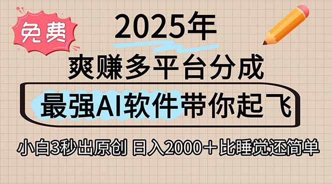 (15385期)离谱!2025下半年多平台火爆视频一键生成!AI三秒吞片自动吐钞,抖音…-51云资源