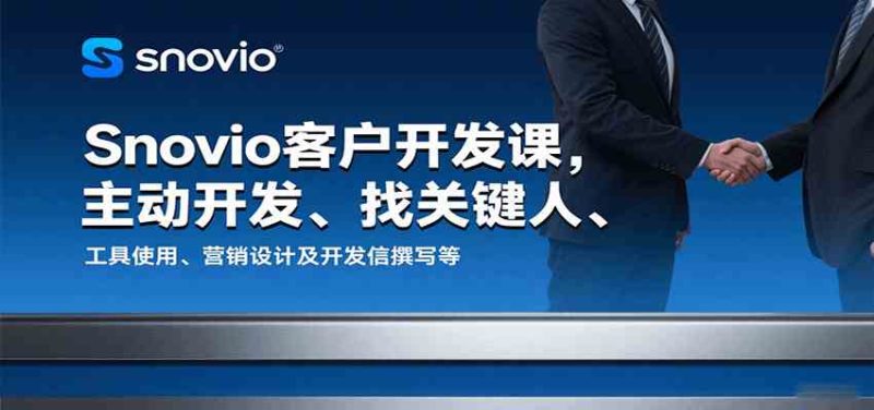 Snovio客户开发课,主动开发、找关键人、工具使用、营销设计及开发信撰写等-51云资源
