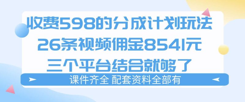 拆解外面收费1980的分成计划猫咪vlog玩法，三天佣金8541（仅供参考）-51云资源