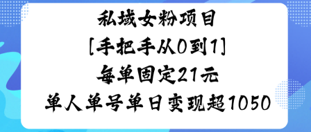 私域女粉项目，手把手从0到1，每单固定21米单人单号单日变现1k-51云资源