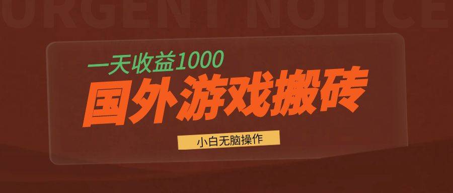 （13321期）国外游戏全自动搬砖，一天收益1000  小白无脑操作-51云资源