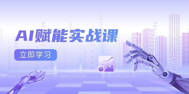 AI赋能实战课：Excel和PPT制作、AI绘画、打造爆款文案、实现流量变现-51云资源