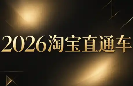 周心驰·2026淘系直通车投产19搜索5万玩法-51云资源