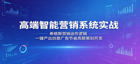 高端智能营销系统实战：希格斯营销运作逻辑，一键产出创意广告节省高额策划开支-51云资源