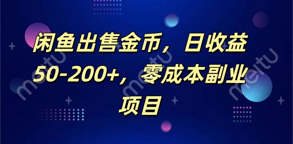 闲鱼出售金币，日收益50-200 ，零成本副业项目