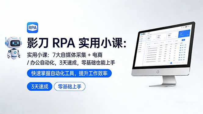 影刀 RPA 实用小课：7 大自媒体采集   电商 / 办公自动化，3 天速成，零基础也能上手-51云资源