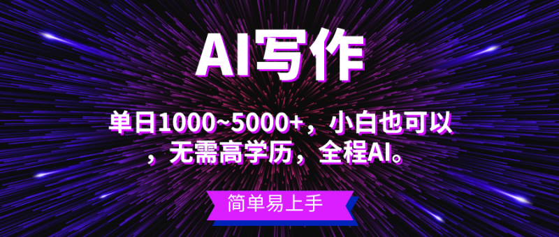 （10821期）蓝海长期项目，AI写作，主副业都可以，单日3000 左右，小白都能做。-51云资源