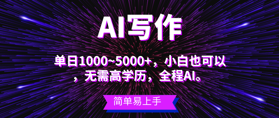 (10821期)蓝海长期项目,AI写作,主副业都可以,单日3000 左右,小白都能做。-51云资源